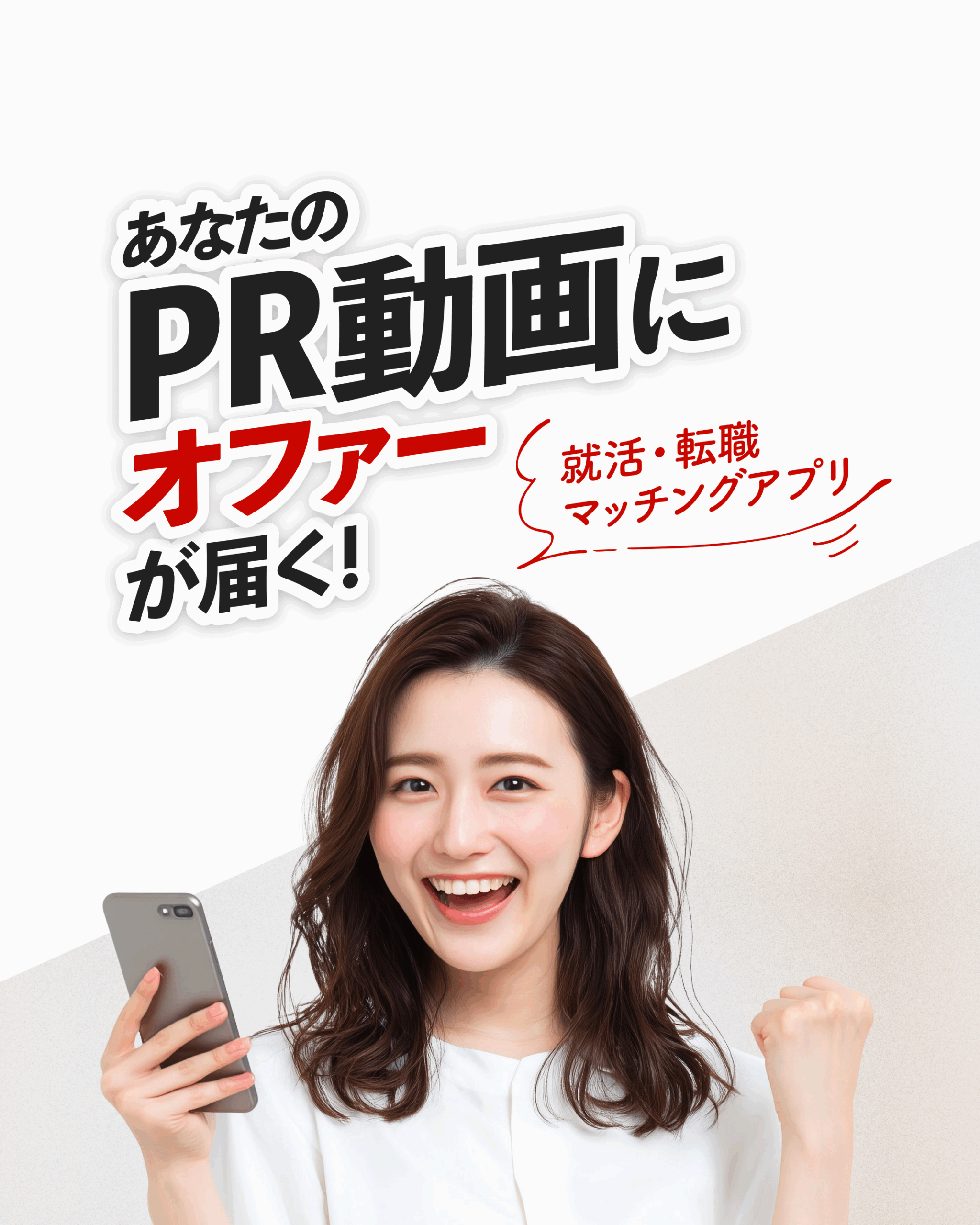 就活・転職マッチングアプリ
あなたのPR動画にオファーが届く!