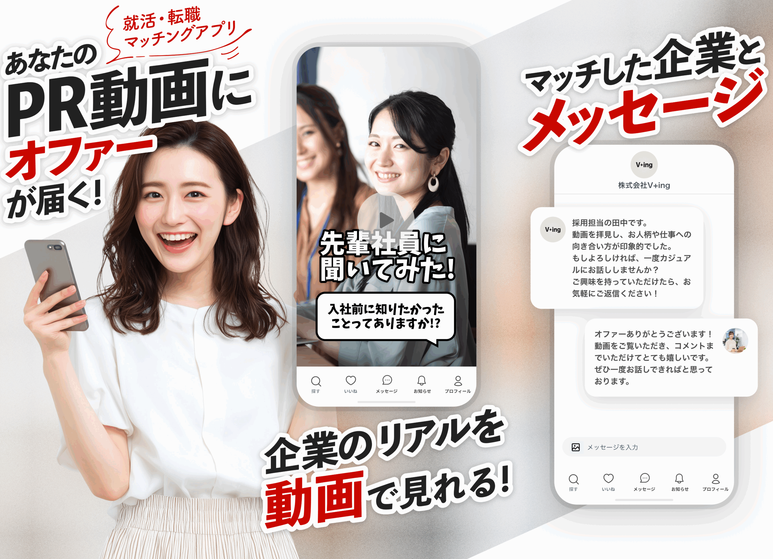 就活・転職マッチングアプリ
あなたのPR動画にオファーが届く!