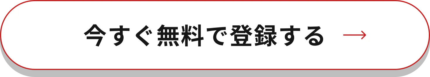今すぐ無料で登録する