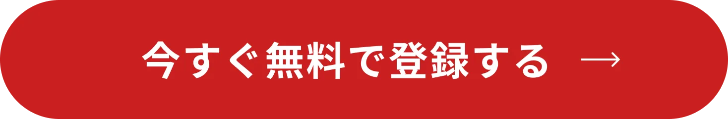 今すぐ無料で登録する