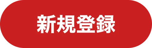 新規登録