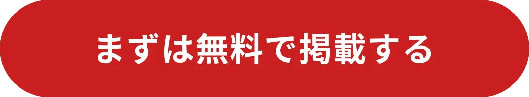 まずは無料で掲載する