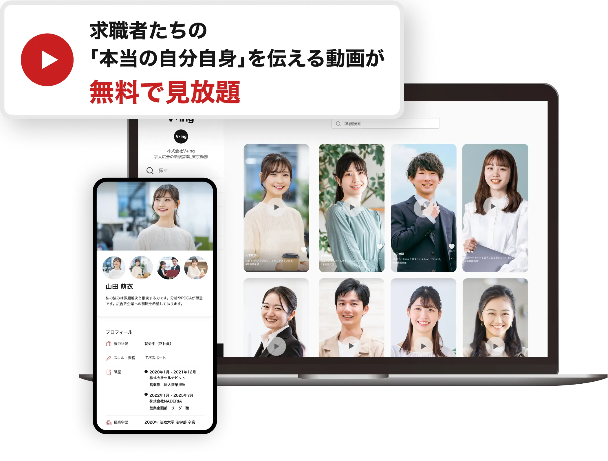 書類では見えない魅力に60秒動画で出会える。