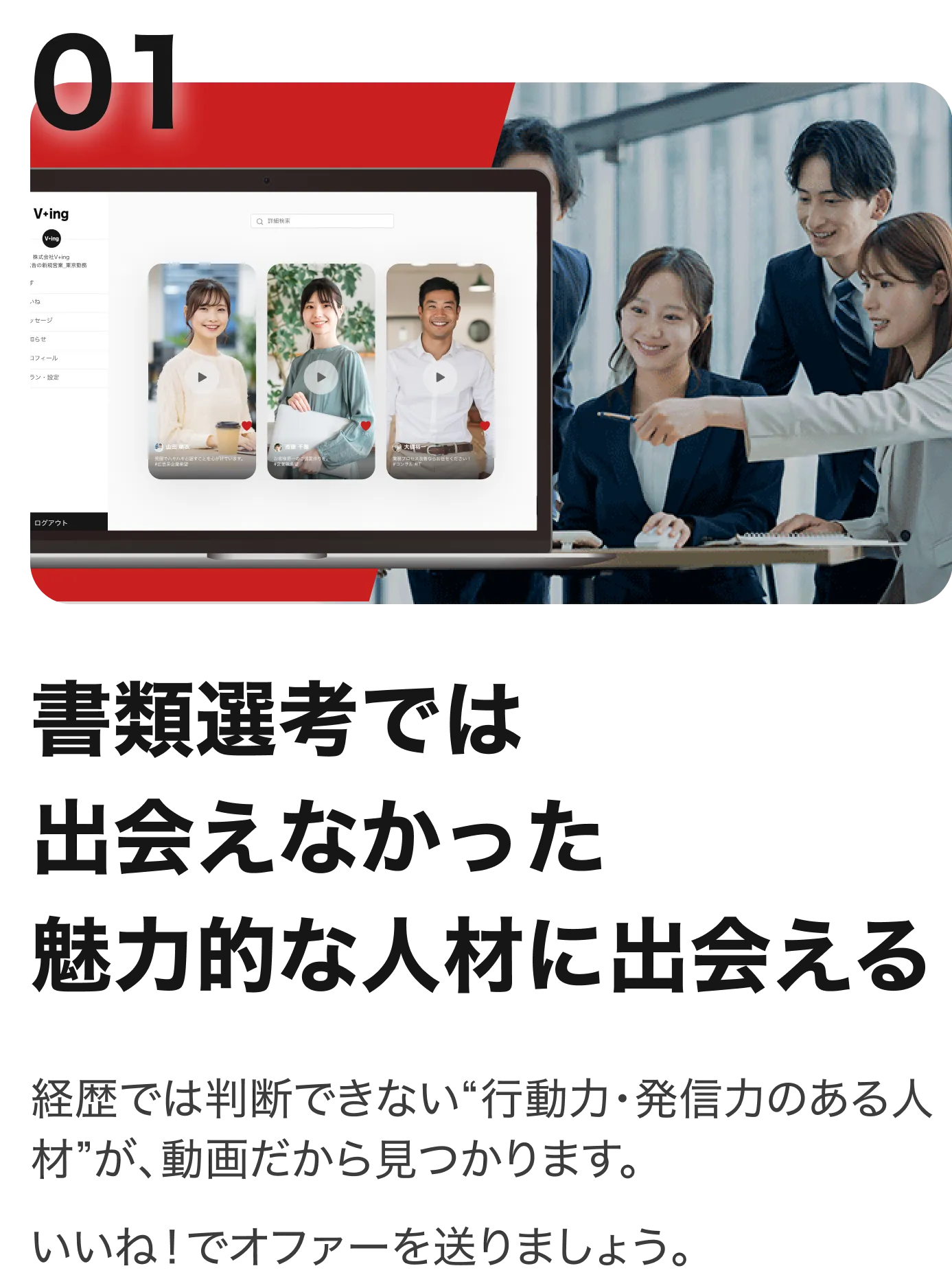 書類選考では出会えなかった魅力的な人材に出会える