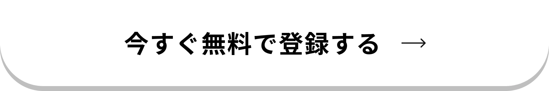 今すぐ無料で始める