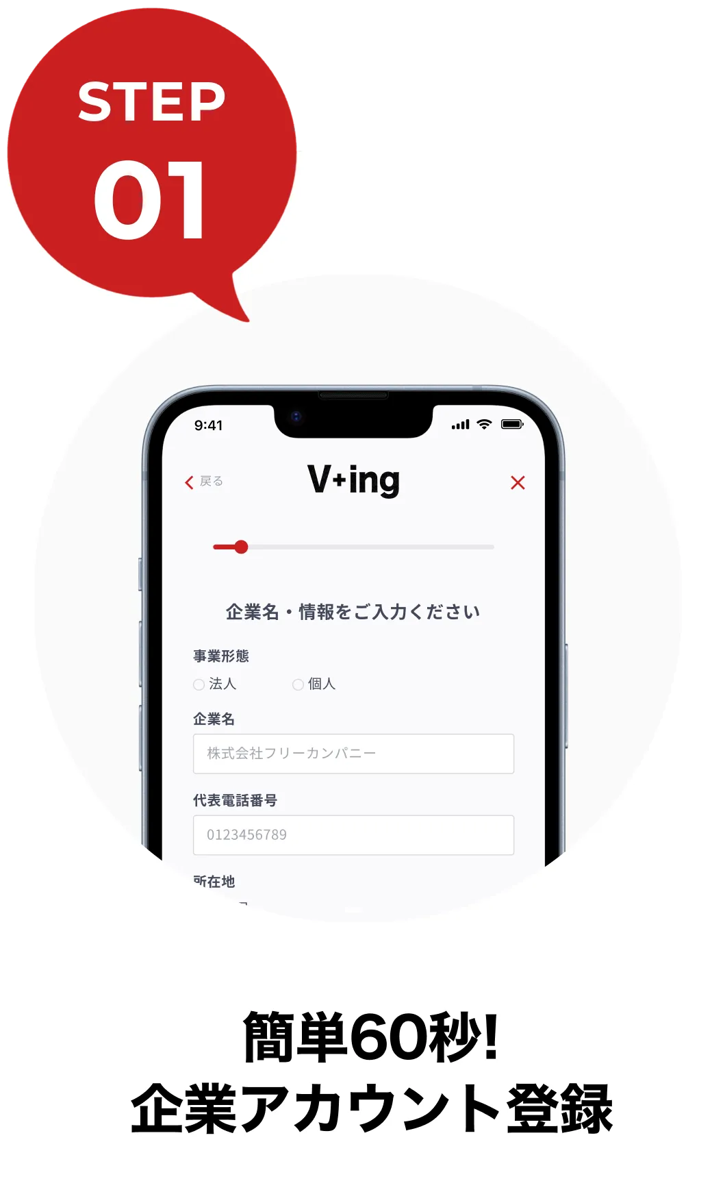 step01|簡単60秒!企業アカウント登録 