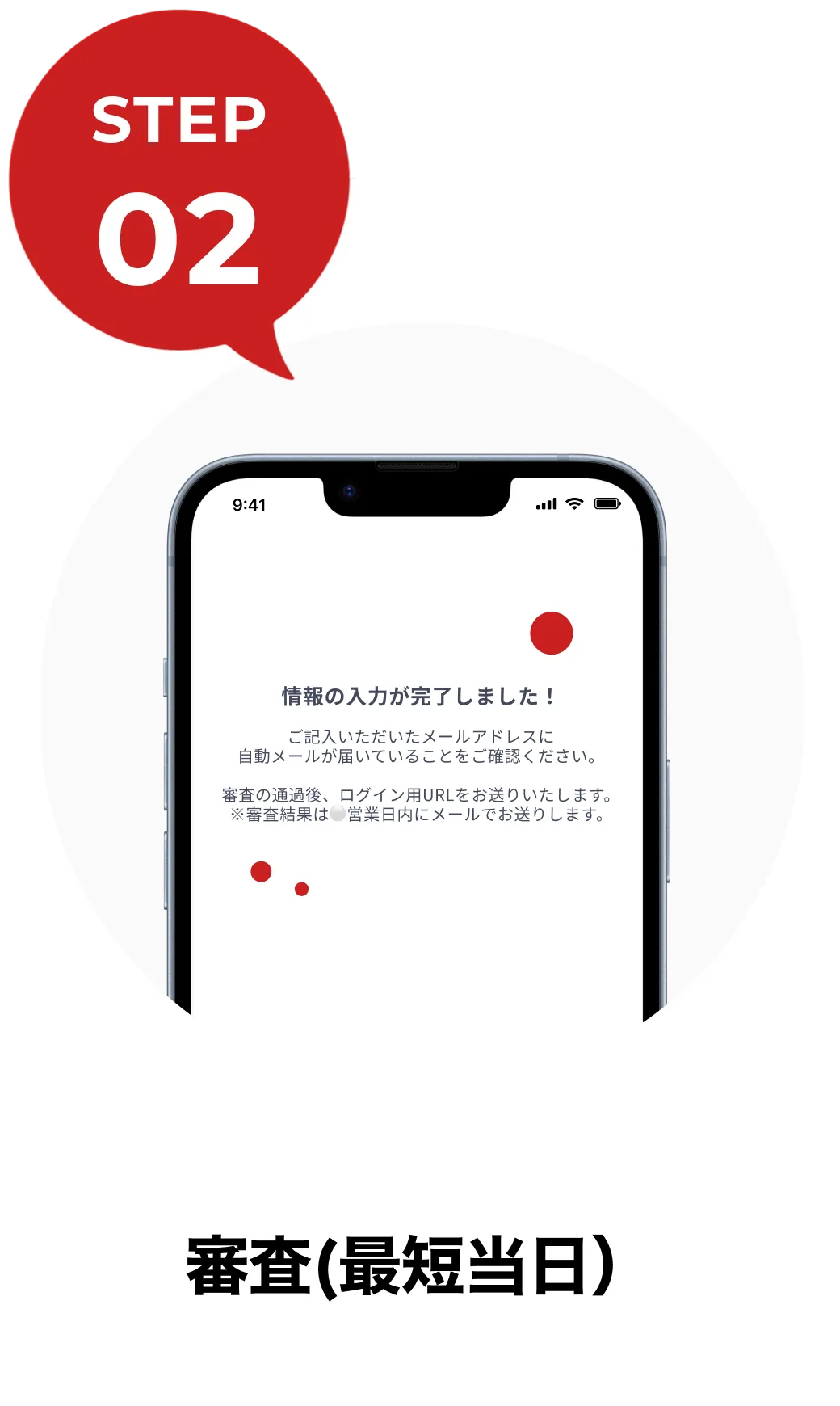 step02|審査（最短当日）