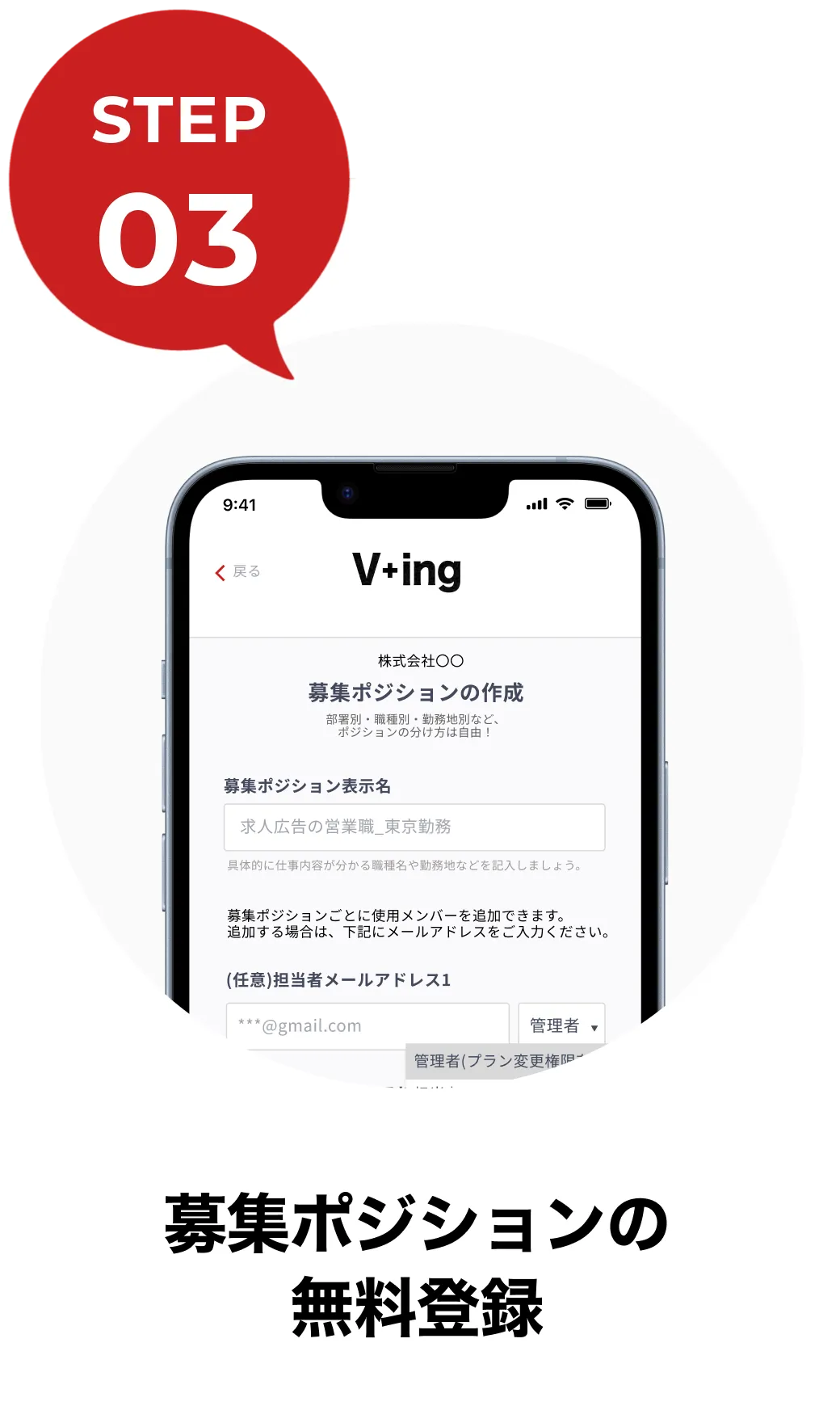 step03|募集ポジションの無料登録