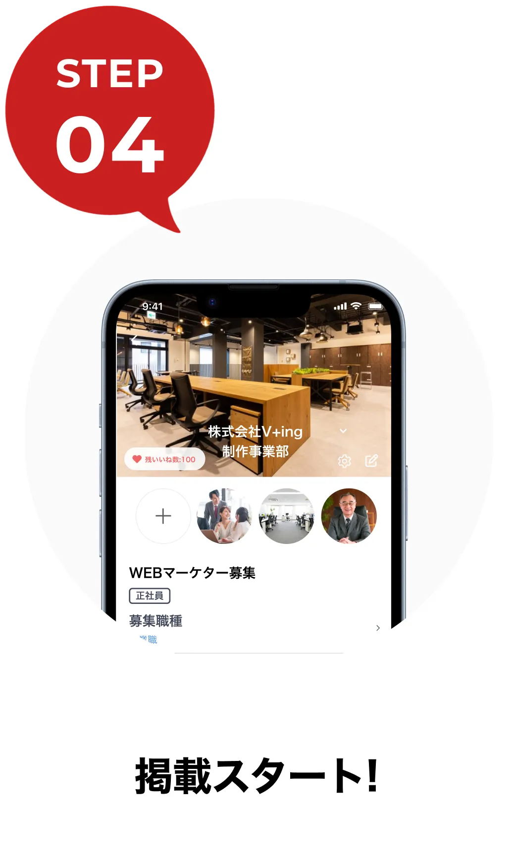 step04|掲載スタート!