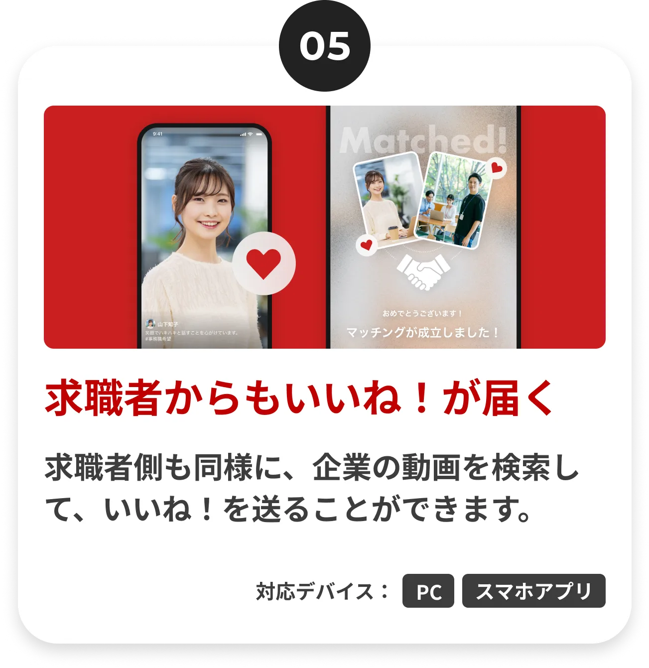 求職者からもいいね！が届く