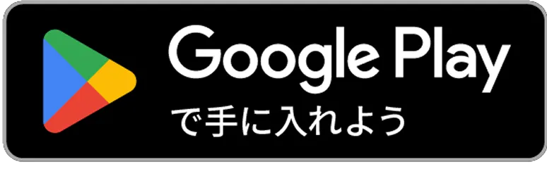 Google Playで手に入れよう