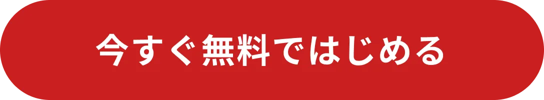 今すぐ無料で始める