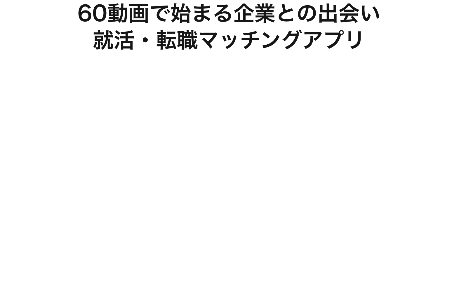 60動画で始まる企業との出会い就活・転職マッチングアプリ