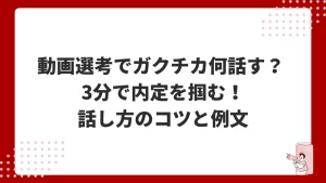 動画選考でガクチカ何話す？ 3分で内定を掴む！話し方のコツと例文