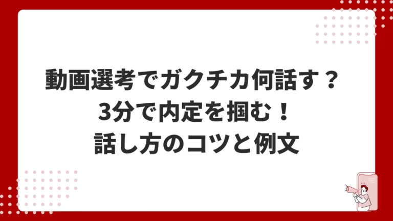 動画選考でガクチカ何話す？ 3分で内定を掴む！話し方のコツと例文