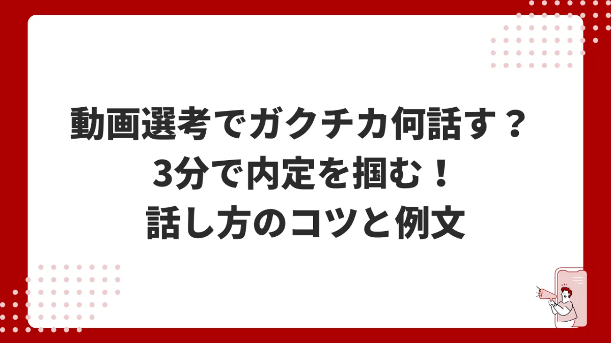 動画選考でガクチカ何話す？ 3分で内定を掴む！話し方のコツと例文