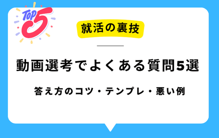 動画選考でよくある質問5選