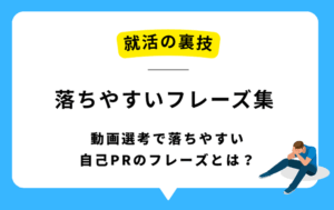 【就活の裏技】落ちやすいフレーズ集