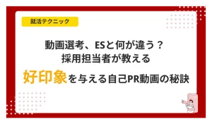 動画選考、ESと何が違う？ 採用担当者が教える、好印象を与える自己PR動画の秘訣