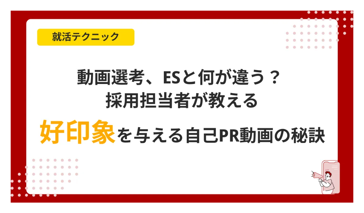 動画選考、ESと何が違う？ 採用担当者が教える、好印象を与える自己PR動画の秘訣