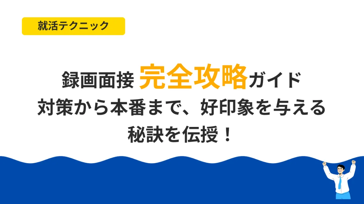 録画面接 完全攻略ガイド：対策から本番まで、好印象を与える秘訣を伝授！