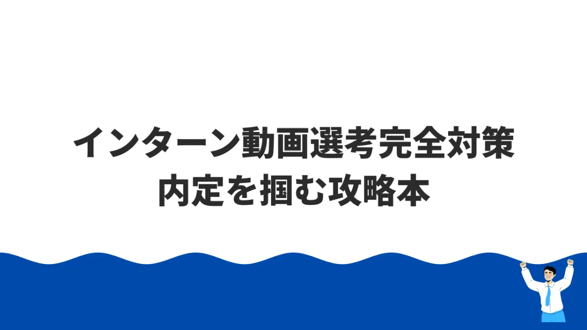 intern-video-selection-guide