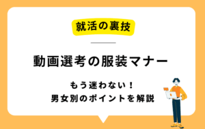 もう迷わない！動画選考の服装マナー｜男女別のポイントを解説