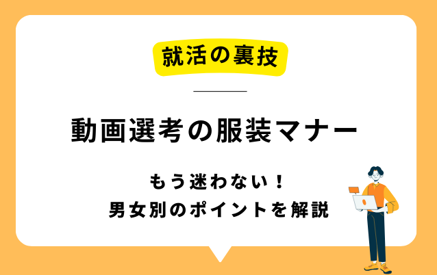 もう迷わない！動画選考の服装マナー｜男女別のポイントを解説