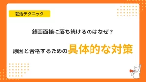 録画面接に落ち続けるのはなぜ？原因と合格するための具体的な対策