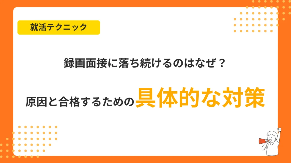 録画面接に落ち続けるのはなぜ？原因と合格するための具体的な対策