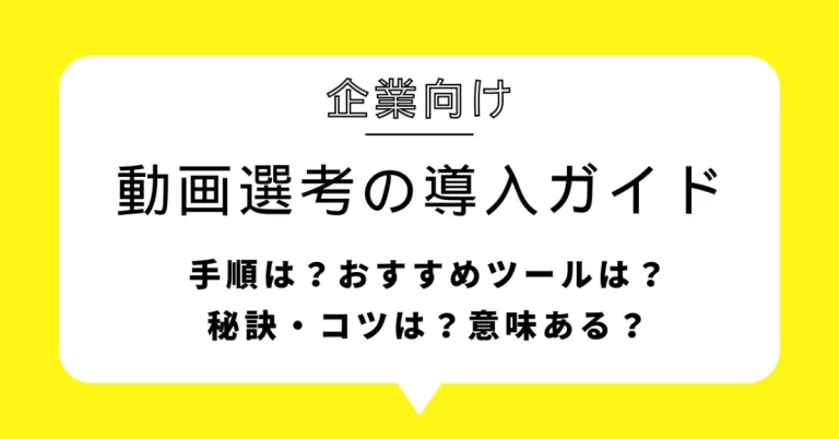 動画選考で採用が劇的に変わる！人事担当者のための完全導入ガイド