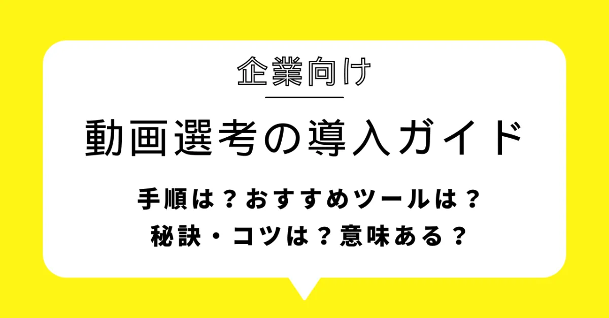 動画選考で採用が劇的に変わる！人事担当者のための完全導入ガイド