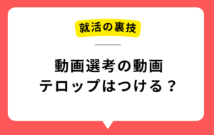 動画選考のテロップは何文字がベスト？採用担当者の心を掴む最適化テクニック