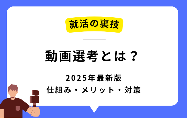 【2025最新版】動画選考とは？仕組み・メリット・対策