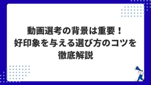 動画選考の背景は重要！好印象を与える選び方のコツを徹底解説