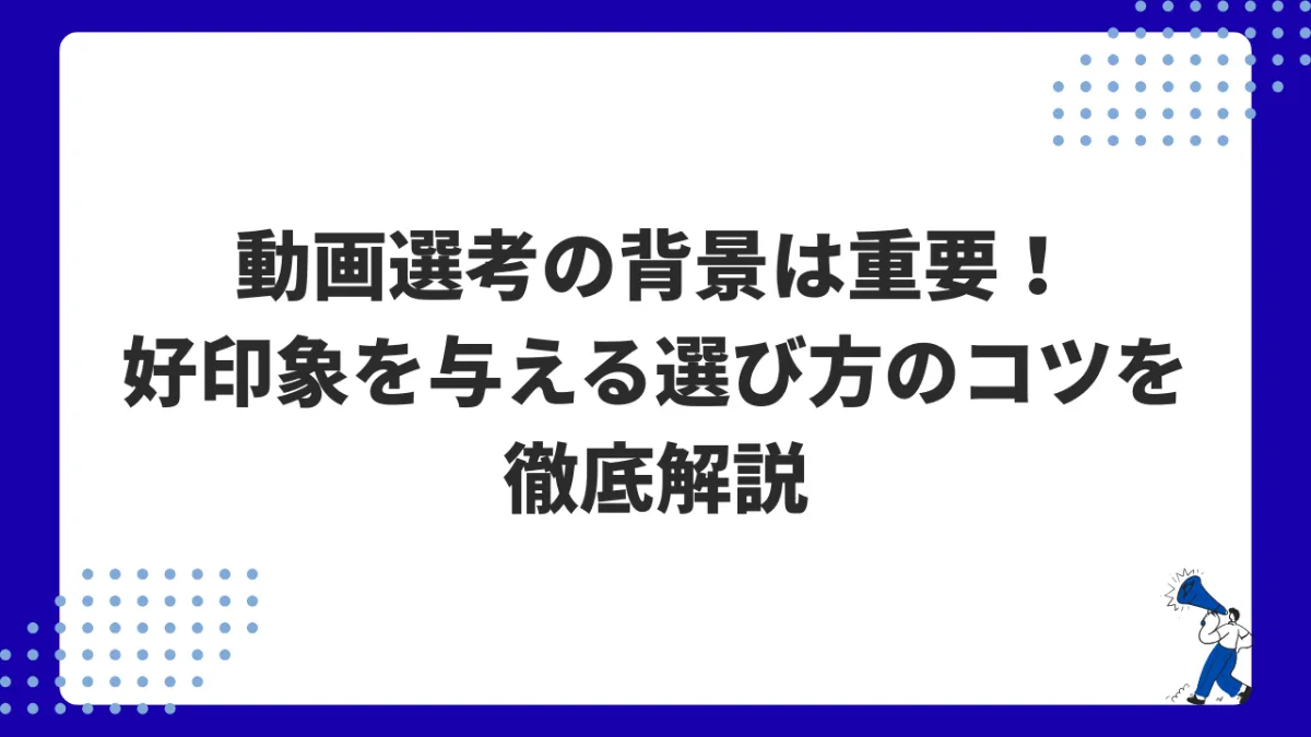 動画選考の背景は重要！好印象を与える選び方のコツを徹底解説