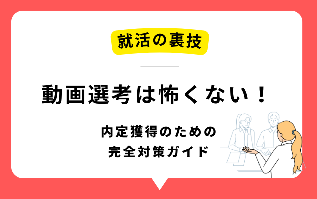 就活の動画選考、もう怖くない！内定獲得のための完全対策ガイド