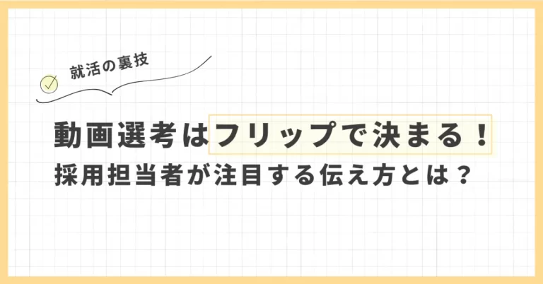 動画選考はフリップで決まる！採用担当者が注目する伝え方とは？